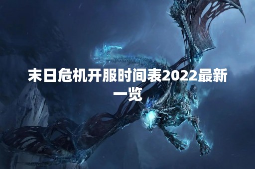 末日危机开服时间表2022最新一览