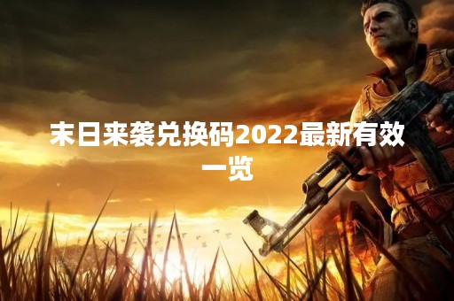 末日来袭兑换码2022最新有效一览