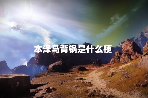 本泽马背锅是什么梗