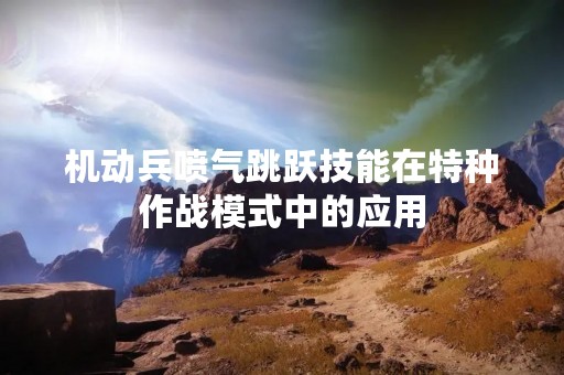 机动兵喷气跳跃技能在特种作战模式中的应用