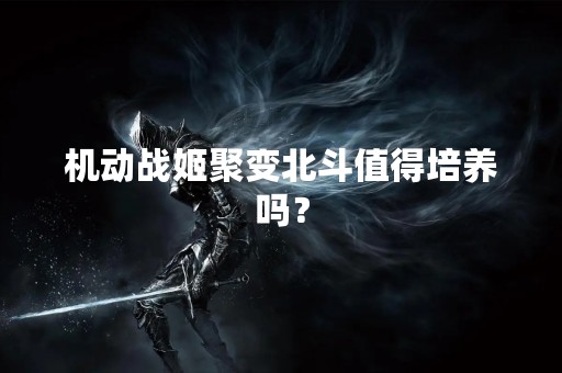 机动战姬聚变北斗值得培养吗？