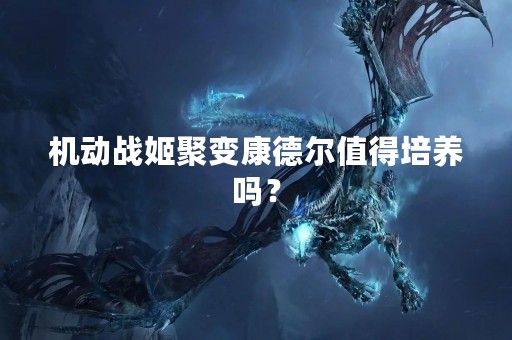 机动战姬聚变康德尔值得培养吗？