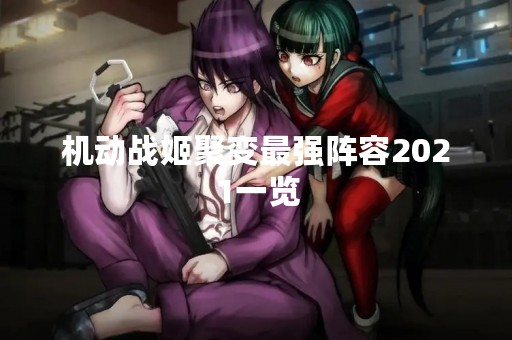 机动战姬聚变最强阵容2021一览
