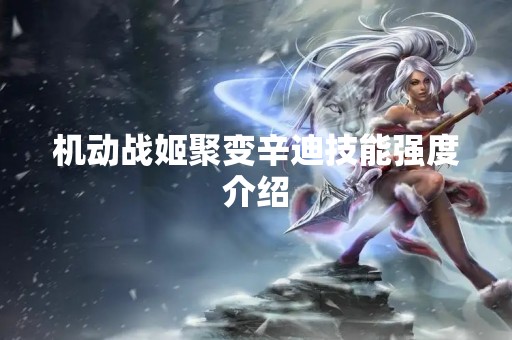 机动战姬聚变辛迪技能强度介绍