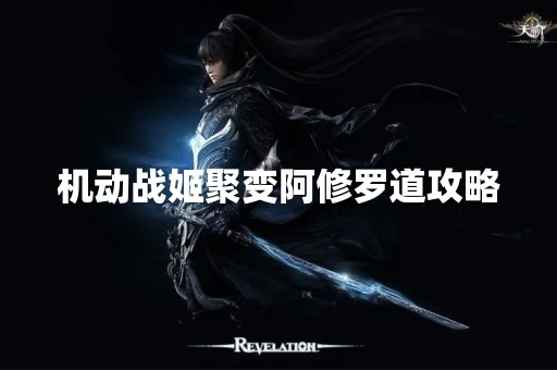 机动战姬聚变阿修罗道攻略