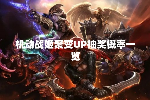 机动战姬聚变UP抽奖概率一览