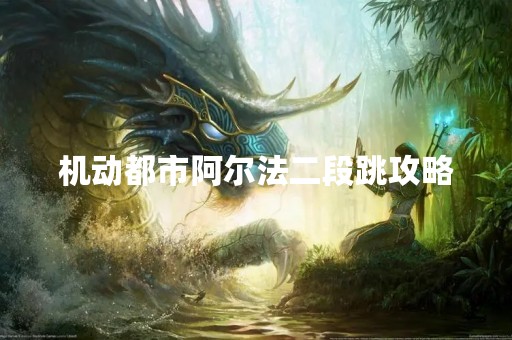 机动都市阿尔法二段跳攻略