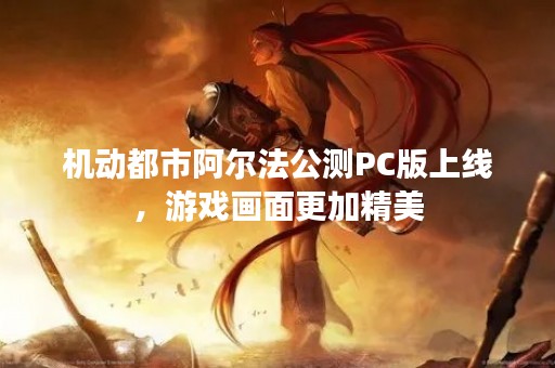 机动都市阿尔法公测PC版上线，游戏画面更加精美