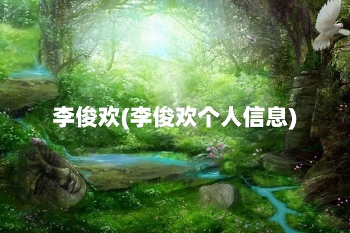 李俊欢(李俊欢个人信息)