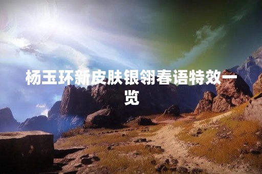 杨玉环新皮肤银翎春语特效一览