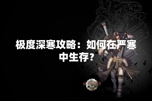 极度深寒攻略：如何在严寒中生存？