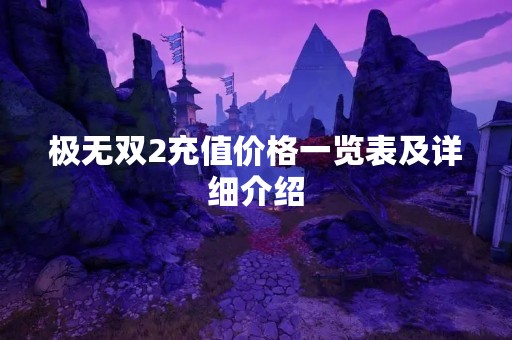 极无双2充值价格一览表及详细介绍