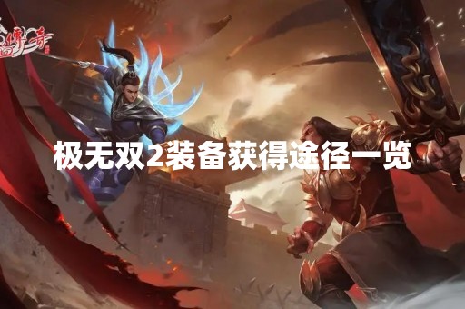 极无双2装备获得途径一览