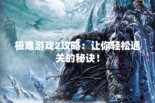 极难游戏2攻略：让你轻松通关的秘诀！