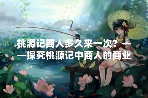 桃源记商人多久来一次？——探究桃源记中商人的商业行为