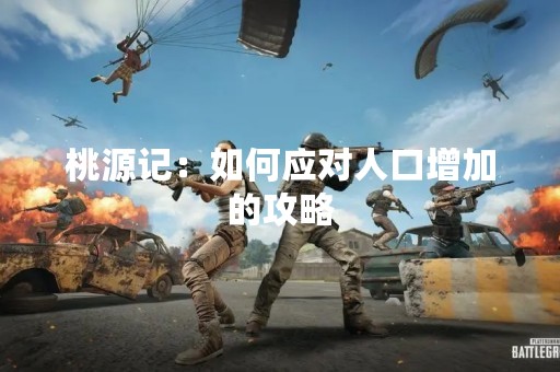 桃源记：如何应对人口增加的攻略