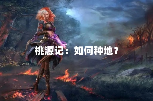 桃源记：如何种地？