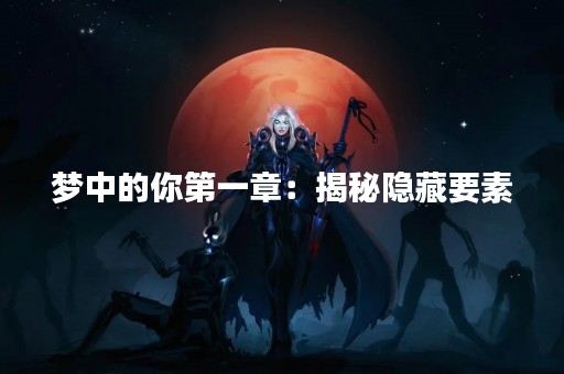 梦中的你第一章：揭秘隐藏要素