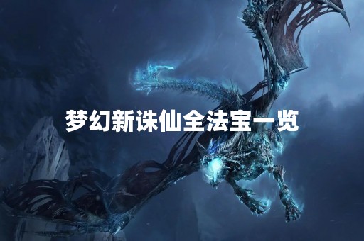 梦幻新诛仙全法宝一览