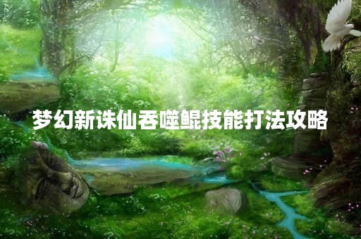 梦幻新诛仙吞噬鲲技能打法攻略