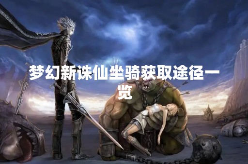 梦幻新诛仙坐骑获取途径一览