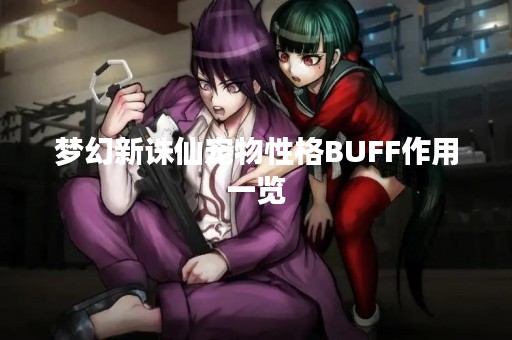 梦幻新诛仙宠物性格BUFF作用一览