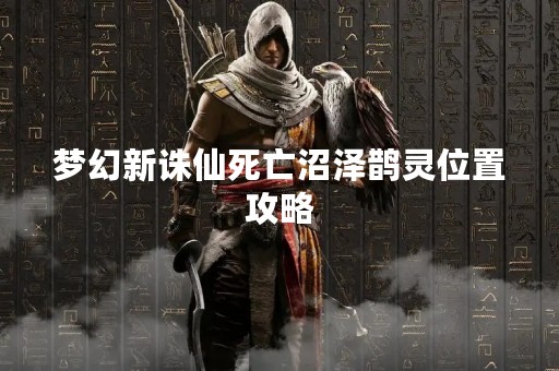 梦幻新诛仙死亡沼泽鹊灵位置攻略