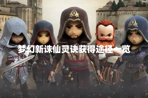 梦幻新诛仙灵诀获得途径一览