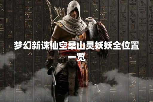 梦幻新诛仙空桑山灵妖妖全位置一览