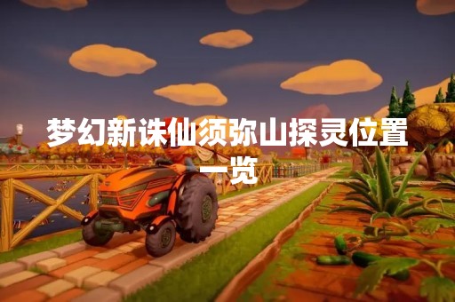 梦幻新诛仙须弥山探灵位置一览