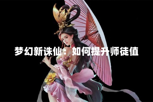 梦幻新诛仙：如何提升师徒值