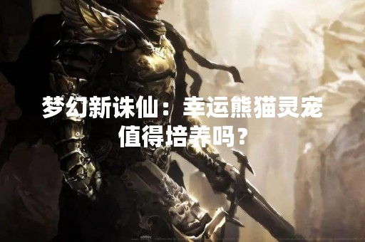 梦幻新诛仙：幸运熊猫灵宠值得培养吗？
