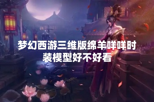 梦幻西游三维版绵羊咩咩时装模型好不好看