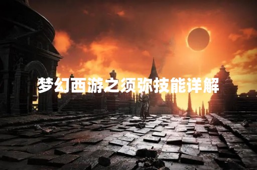 梦幻西游之须弥技能详解
