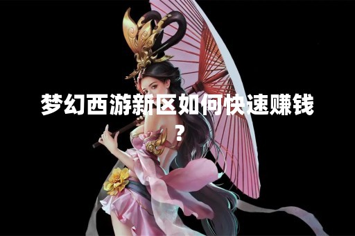 梦幻西游新区如何快速赚钱？