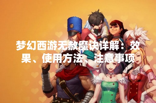 梦幻西游无赦魔诀详解：效果、使用方法、注意事项