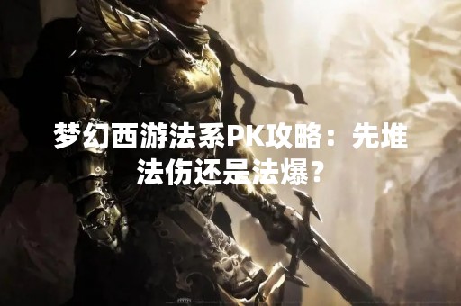梦幻西游法系PK攻略：先堆法伤还是法爆？