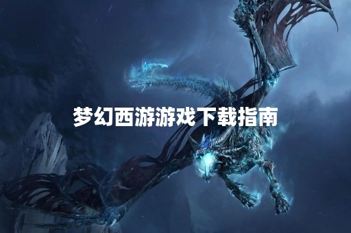 梦幻西游游戏下载指南