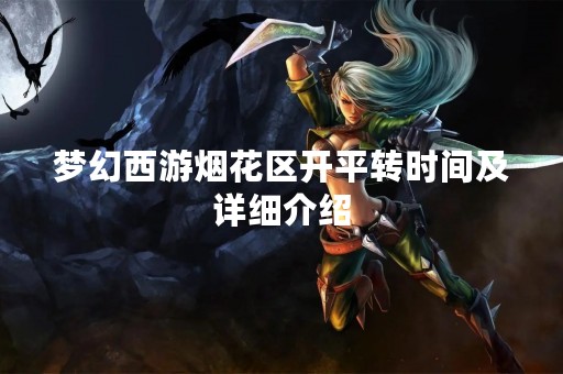 梦幻西游烟花区开平转时间及详细介绍