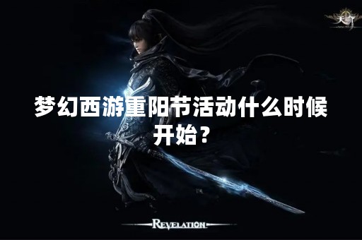 梦幻西游重阳节活动什么时候开始？