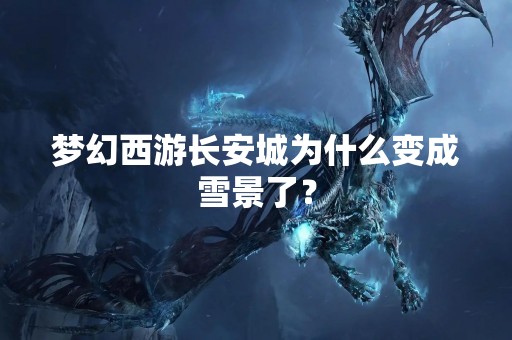 梦幻西游长安城为什么变成雪景了？