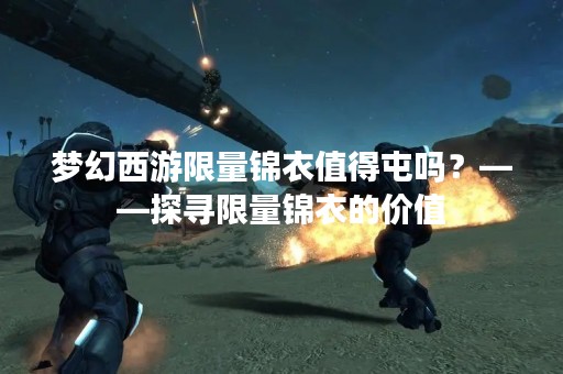 梦幻西游**锦衣值得屯吗？——探寻**锦衣的价值