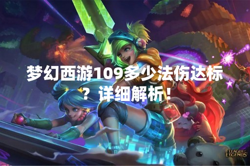 梦幻西游109多少法伤达标？详细解析！