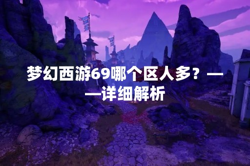 梦幻西游69哪个区人多？——详细解析