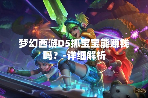 梦幻西游D5抓宝宝能赚钱吗？-详细解析