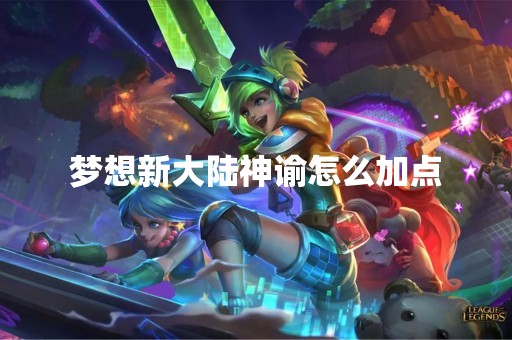 梦想新大陆神谕怎么加点