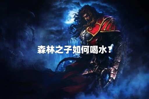 森林之子如何喝水？