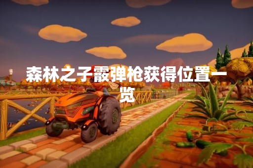 森林之子霰弹枪获得位置一览