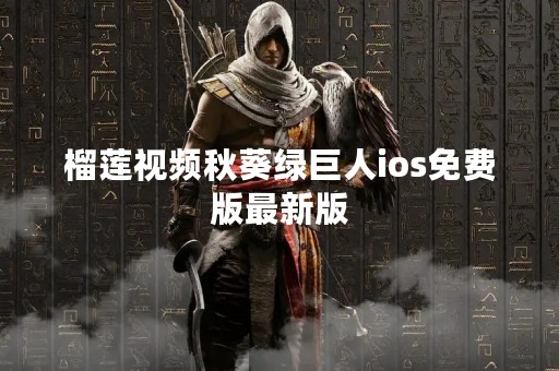 榴莲视频秋葵绿巨人ios免费版最新版