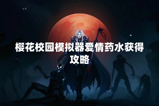 樱花校园模拟器爱情药水获得攻略